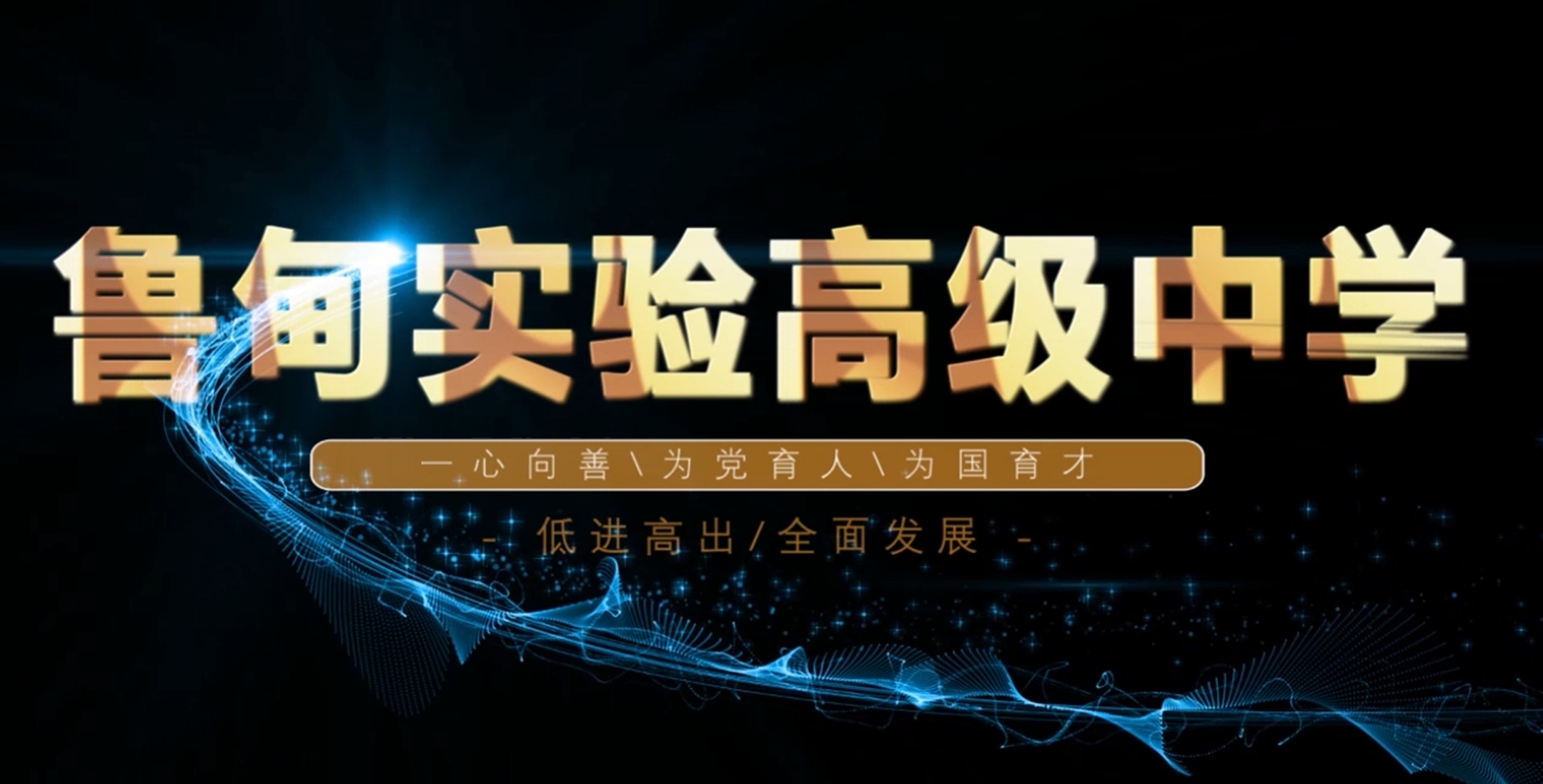 鲁甸实验高级中学宣传视频